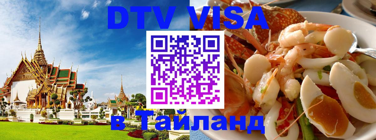 Стоимость и условия DTV визы — оформление в Таиланд под ключ - 06.10.2025 