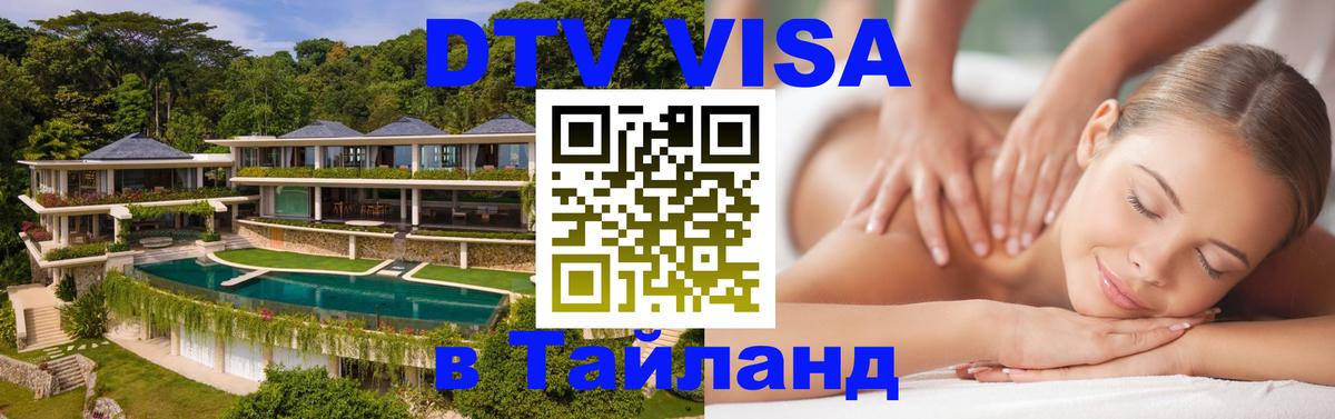 Оформить DTV визу в Тайланд Арзамас 