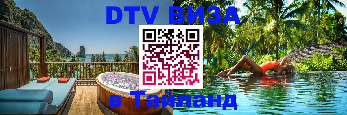 DTV Виза в Тайланд для россиян 